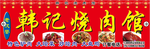 烧肉馆