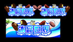 冰品世界