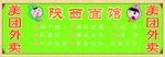 陕西面馆菜单