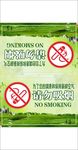 请勿吸烟