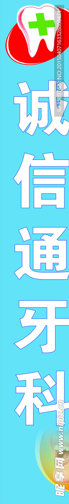 诚信通口腔