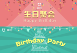 Party生日聚会