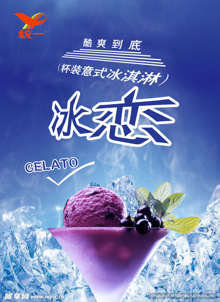 冰淇淋海报设计