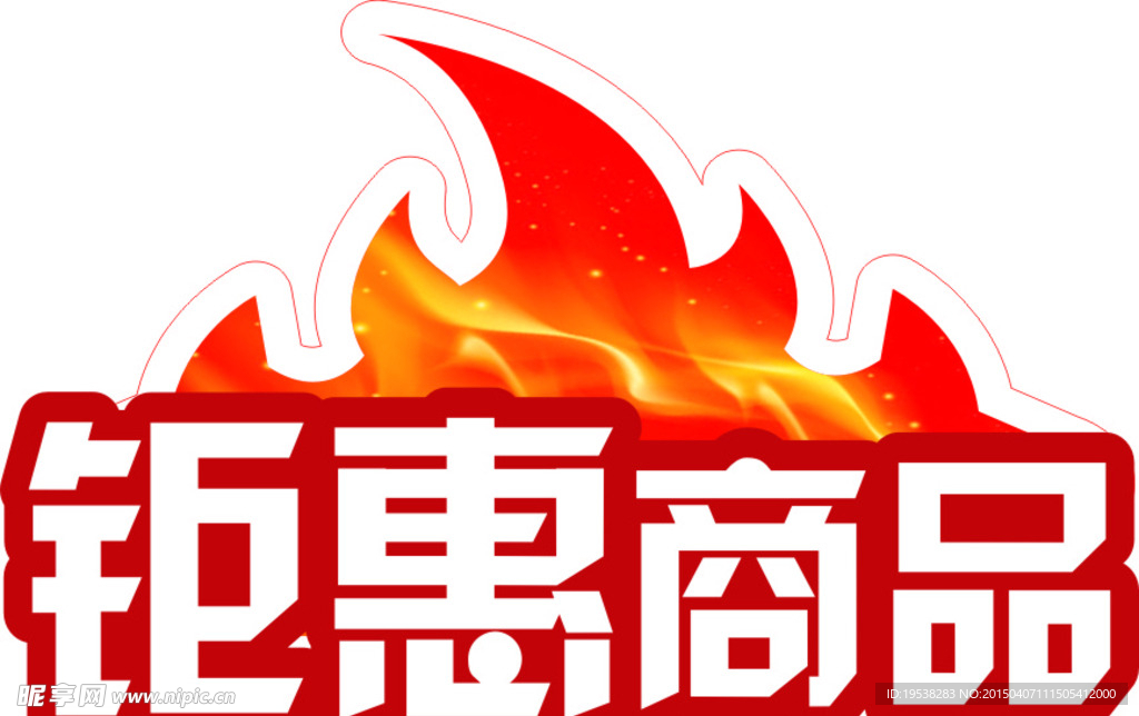 钜惠商品