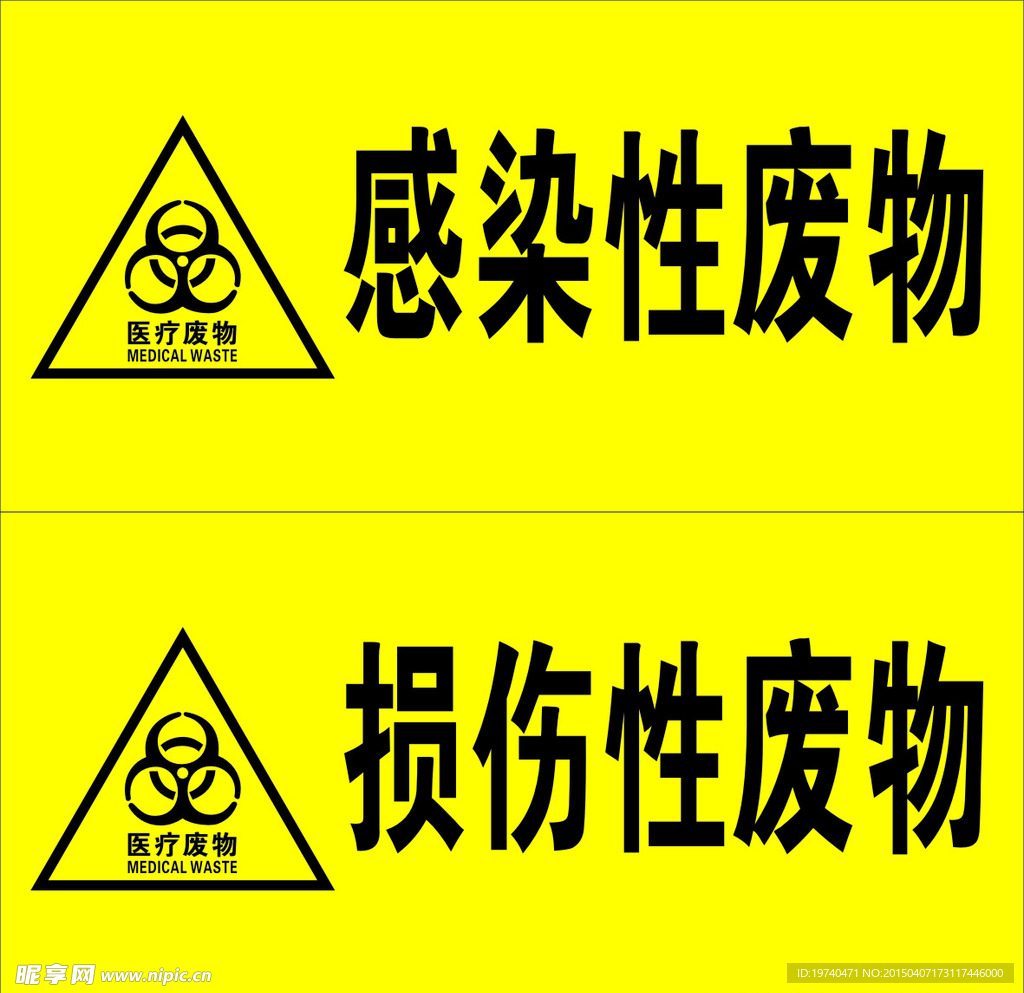 医疗废物