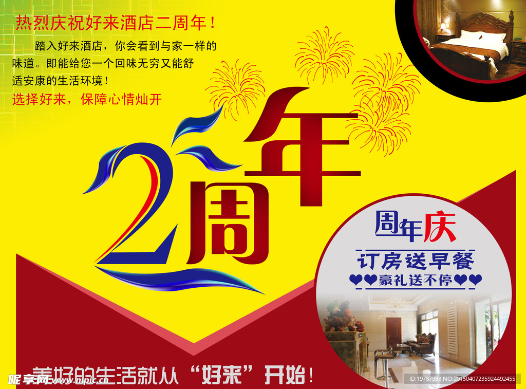酒店两周年庆