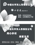 太平洋保险名片