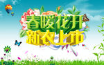 春装上市海报