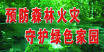 防火森林宣传