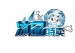 冰品特卖