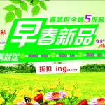 早春促销