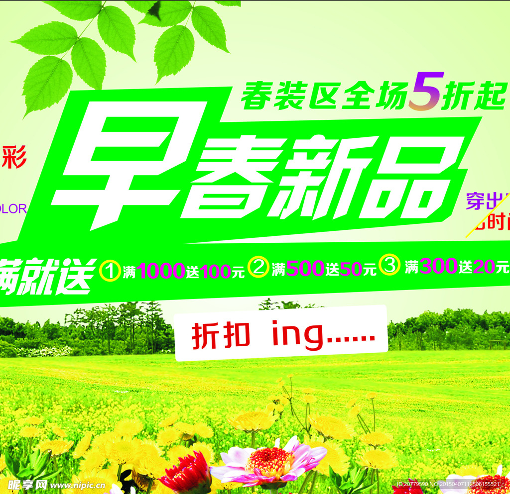 早春促销