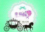 幸福的瞬间