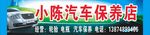小陈汽车保养店