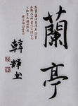 兰亭