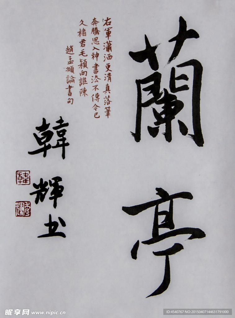 兰亭