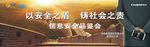 信息安全品鉴会