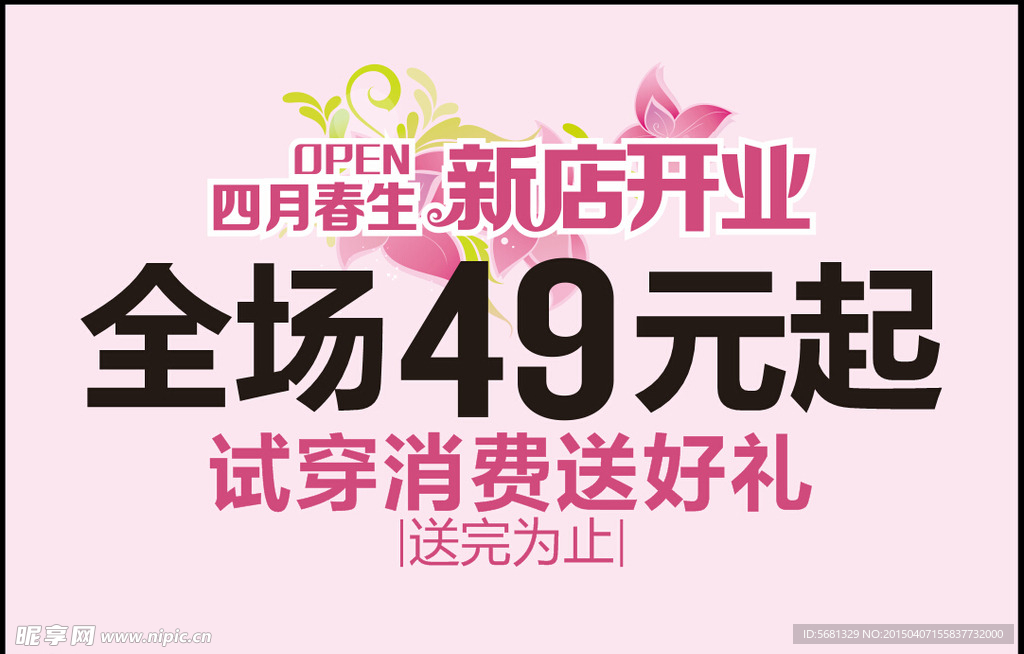 新店开业 open 新店开业海