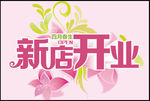 新店开业