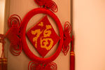 福字