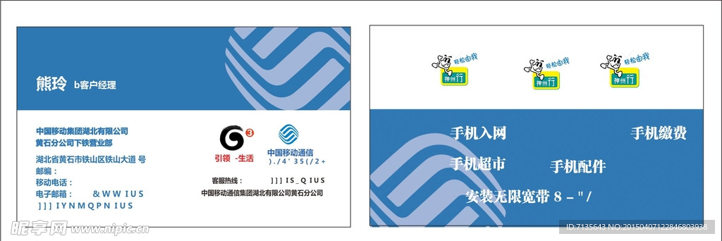中国移动公司移动通信神州行
