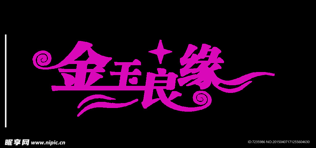 艺术字 金玉良缘