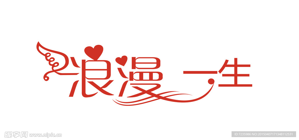 浪漫一生 艺术字