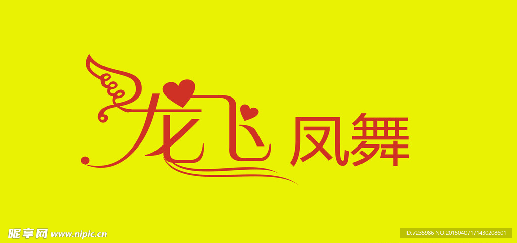 艺术字 龙凤凤舞