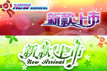 淘宝新款上市通屏横幅