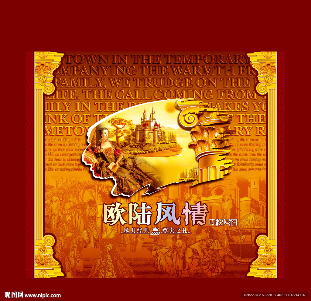 欧陆风情