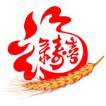 麦穗