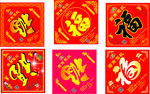 福字