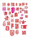 酒印章
