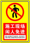 施工现场闲人免进