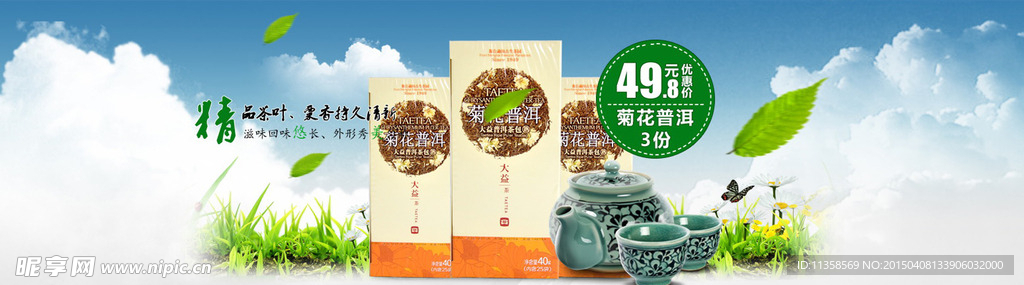 大益 茶叶海报 促销 蓝天