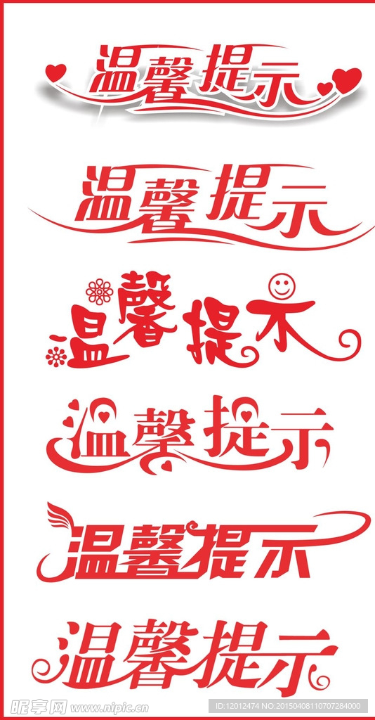 温馨提示（位图素材）