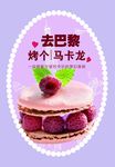 去巴黎烤个马卡龙