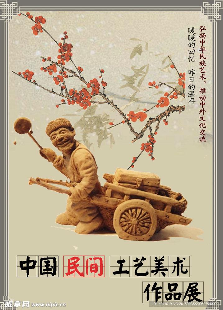 民间工艺美术海报