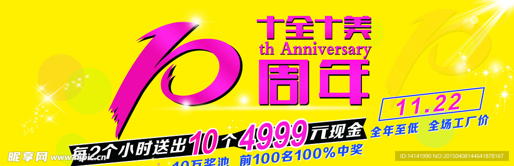 十全十美10周年