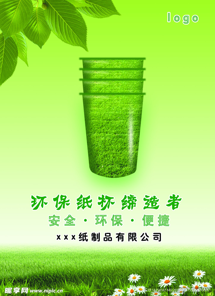 环保纸杯宣传广告