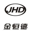 金恒德   JHD 商标