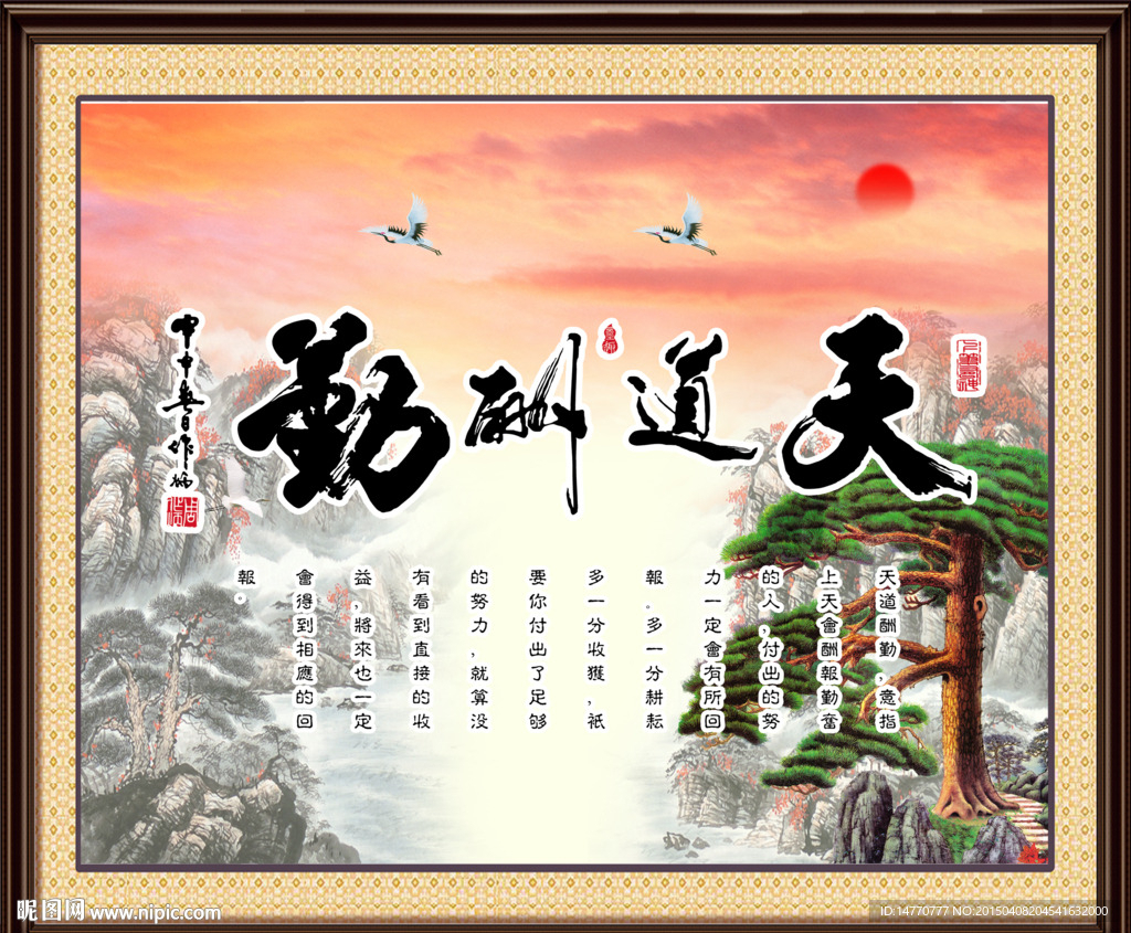 天道酬勤