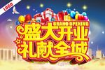 盛大开业
