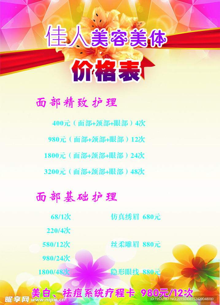 美容美体价格表