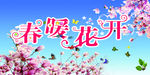 春暖花开