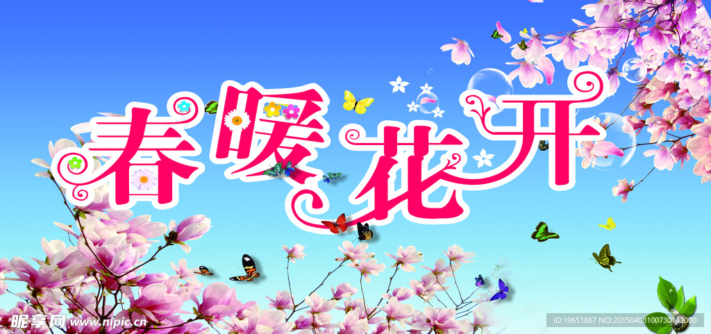 春暖花开