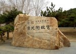沈阳故宫