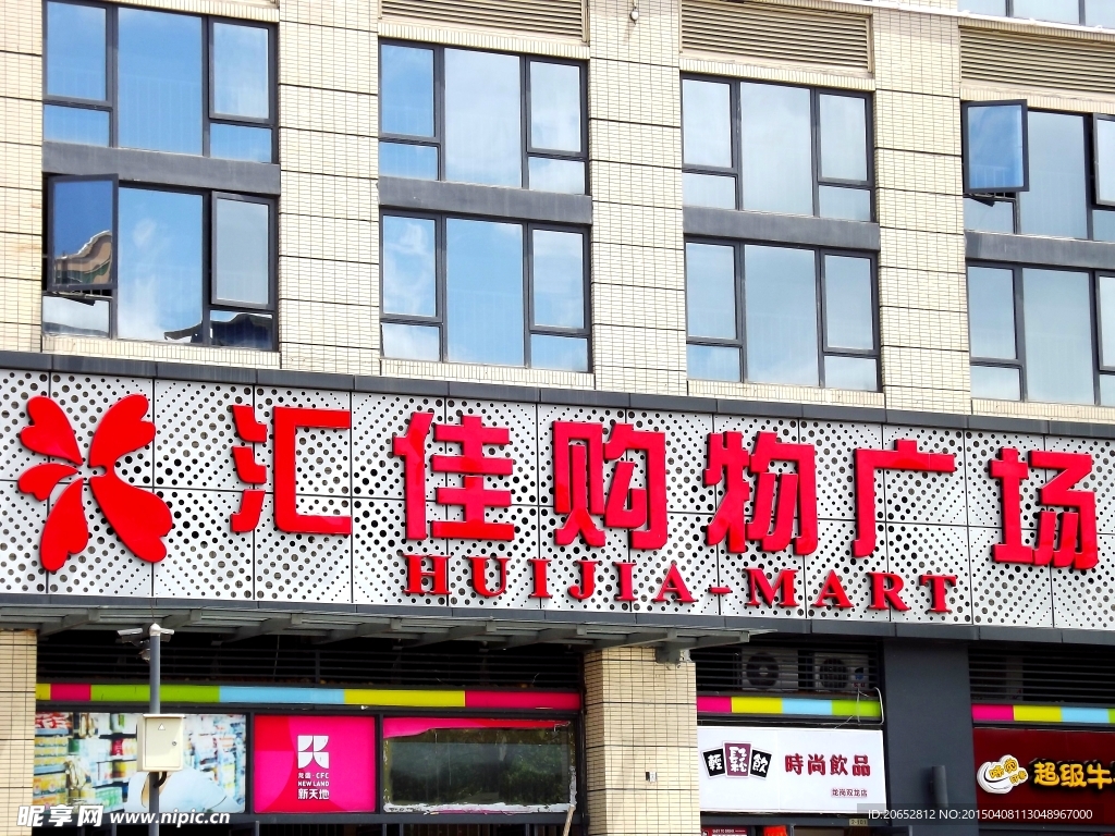 汇佳购物广场