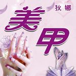 美甲海报