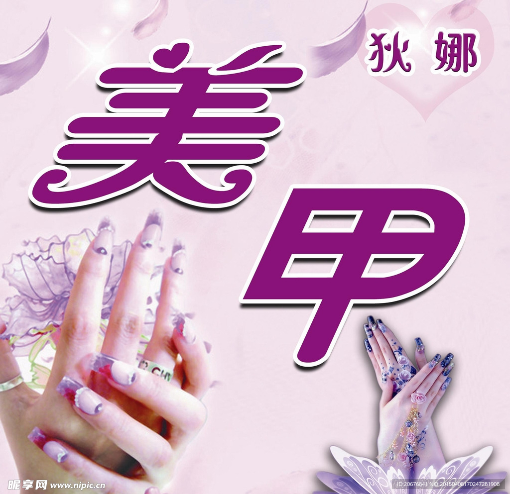 美甲海报